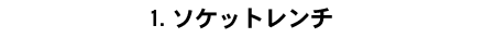 1.�\�P�b�g�����`