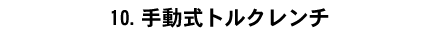 10.�蓮���g���N�����`