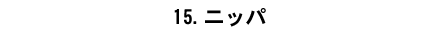 15.�j�b�p