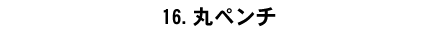 16.�ۃy���`