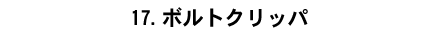 17.�{���g�N���b�p