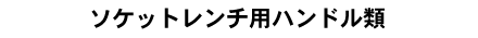 �\�P�b�g�����`�p�n���h����