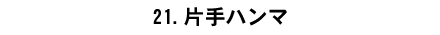 21.�Ў�n���}