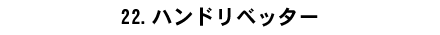 22.�n���h���x�b�^�[
