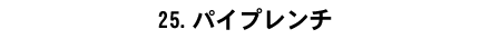 25.�p�C�v�����`