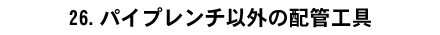 26.�p�C�v�����`�ȊO�̔z�ǍH��