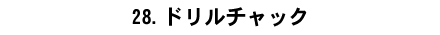 28.�h�����`���b�N