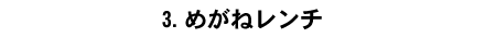 3.�߂��˃����`