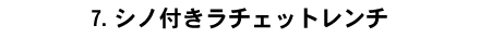 7.�V�m�t�����`�F�b�g�����`