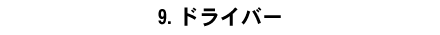 9.�h���C�o�[