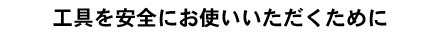 �H������S�ɂ��g�������������߂�